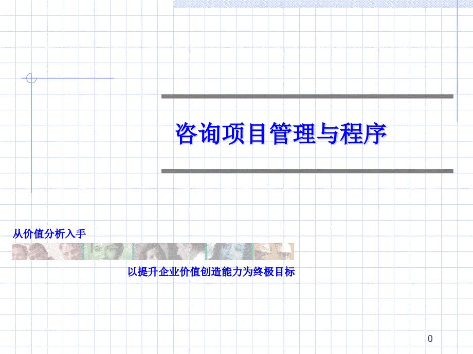 咨询项目管理流程-ppt课件_第1页