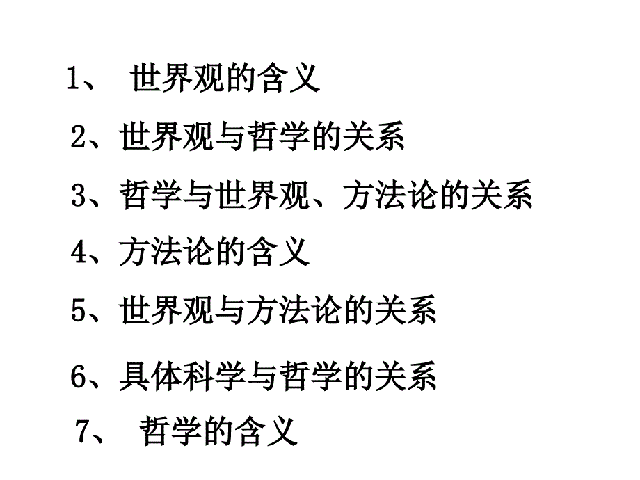 哲学的基本问题ppt课件fa_第1页