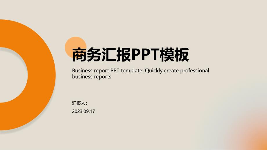 商务汇报PPT模板下载_第1页