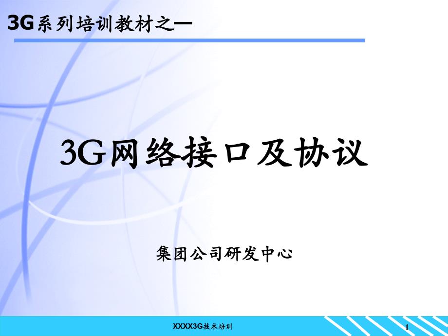 3G核心网-网络接口及协议课件_第1页