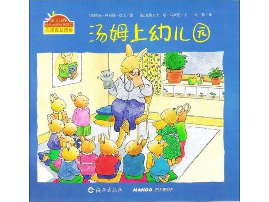 幼儿系列绘本故事《汤姆上幼儿园》课件_第1页