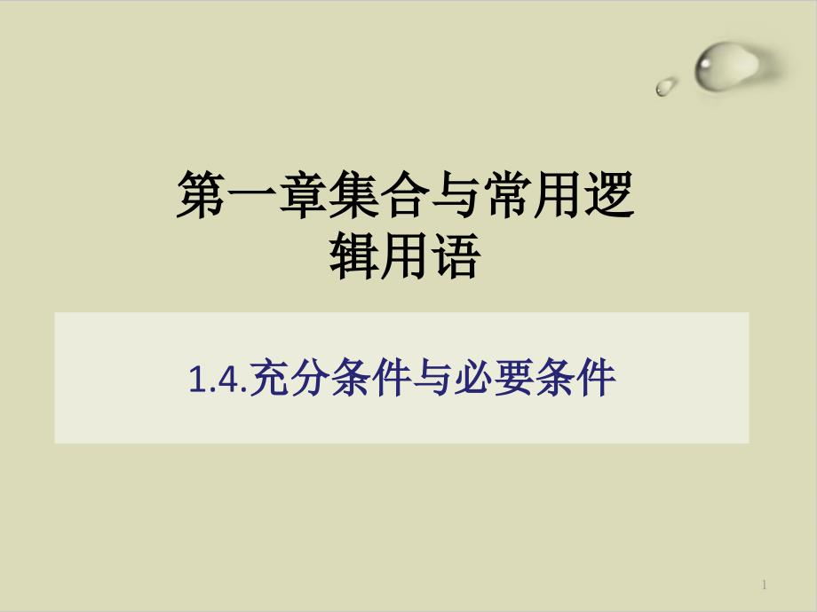 充分必要条件-【新教材】人教A版高中数学必修第一册ppt课件_第1页