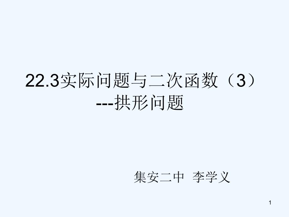 实际问题与二次函数拱桥问题课件_第1页