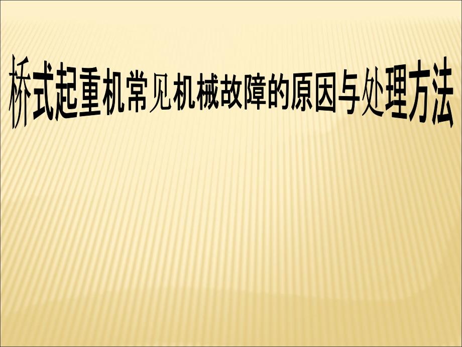 桥式起重机常见机械故障的原因与处理方法课件_第1页