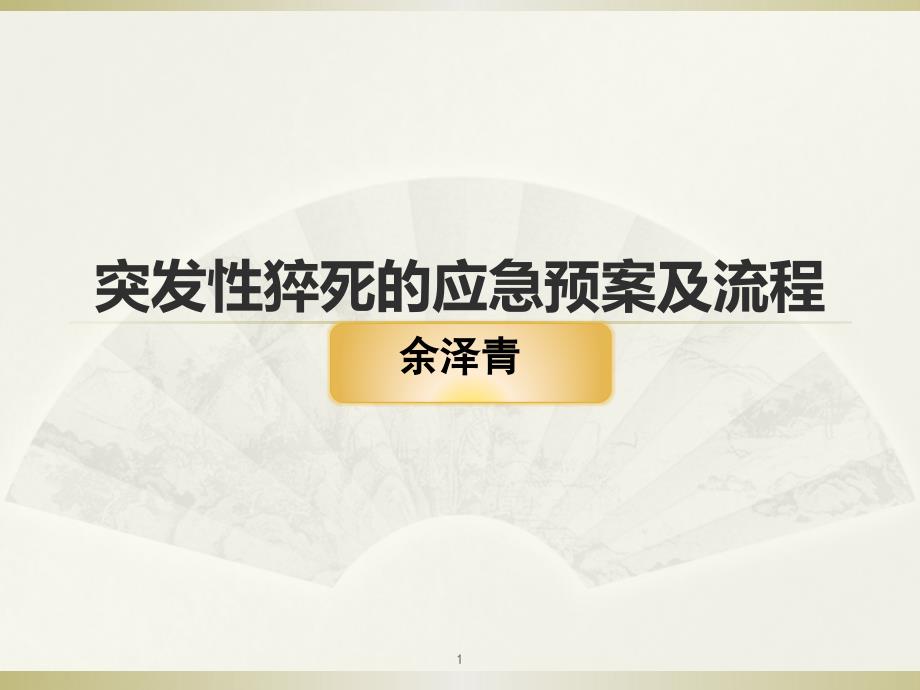 突发性猝死的应急处置预案与流程图课件_第1页