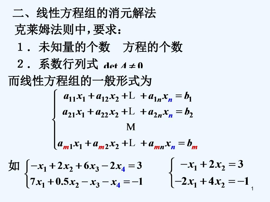 线性方程组消元解法ppt课件_第1页