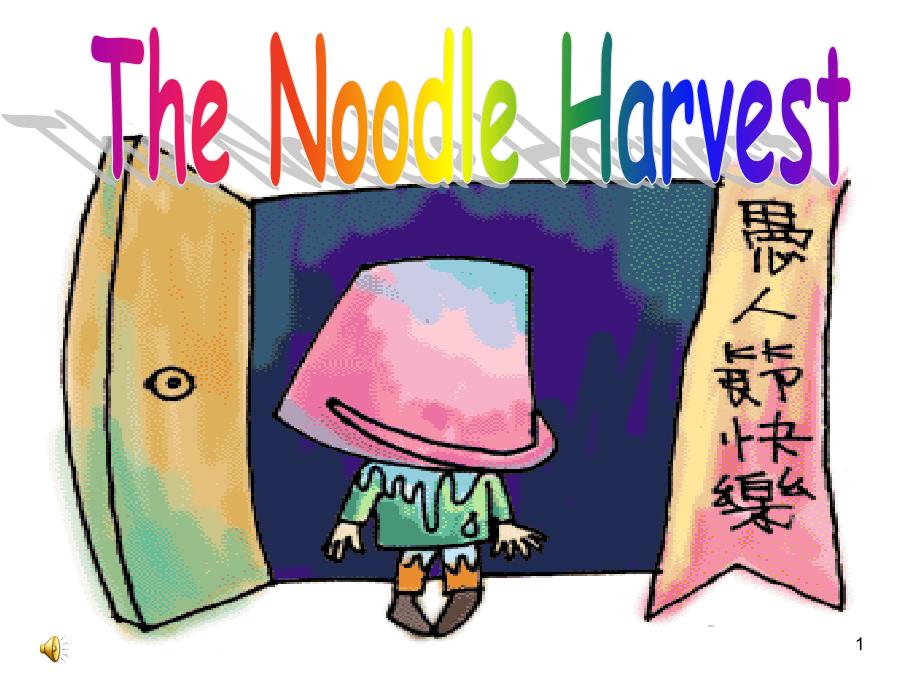 新人教必修四Unit3ReadingtaskTheNoodleHarvestppt课件_第1页