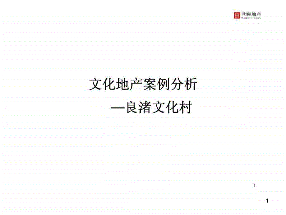 文化地产案例分析之良渚文化村ppt课件_第1页