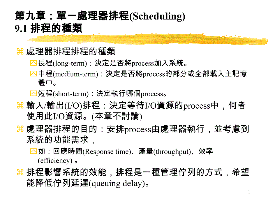 第九章单一处理器排程(Scheduling)9.1-排程的种类ppt课件_第1页