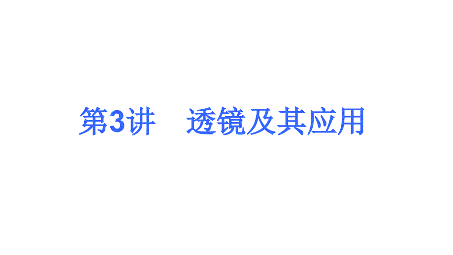 透镜及其应用解析ppt课件_第1页