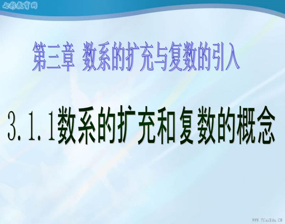 数系的扩充与复数的概念解读ppt课件_第1页