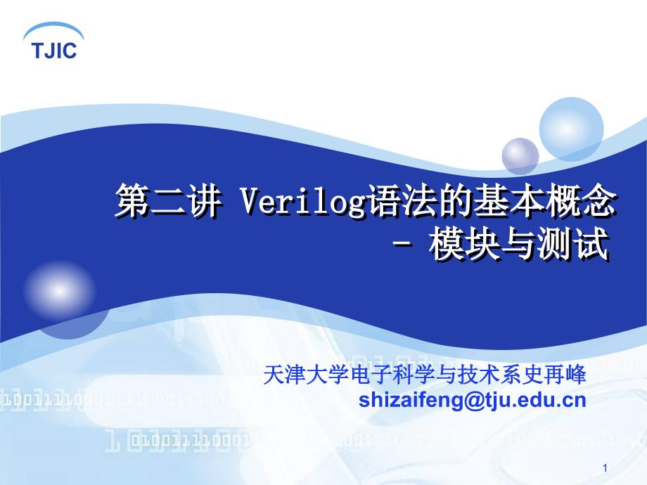 第二讲-Verilog语法的基本概念汇总ppt课件_第1页