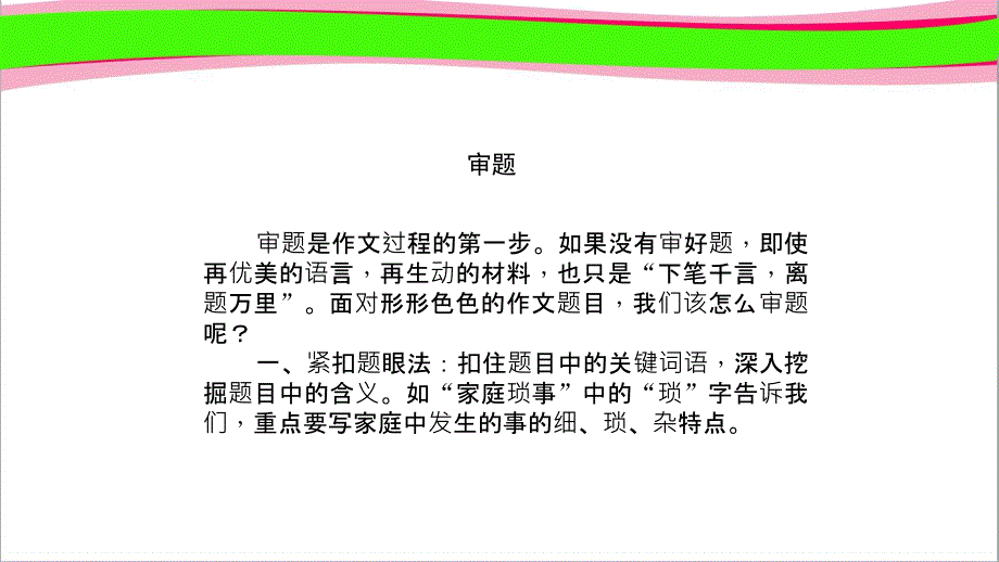 作文训练一：审题和立意-(4)-公开课一等奖ppt课件_第1页