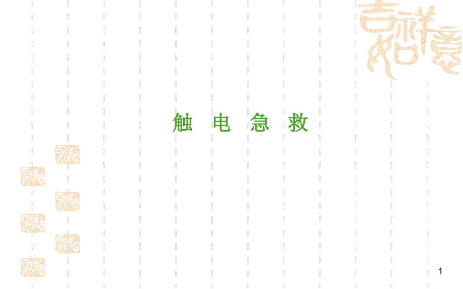 《触电急救》课件_第1页