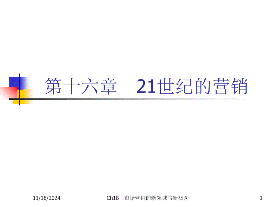 21世纪的营销_第1页