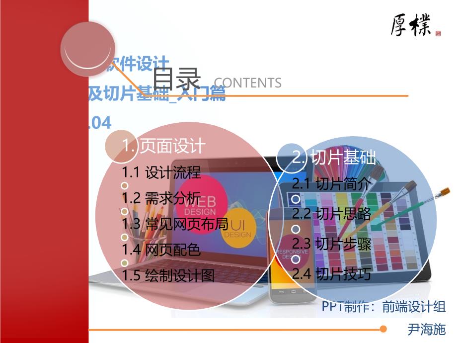 网页设计及切片基础教程ppt课件_第1页