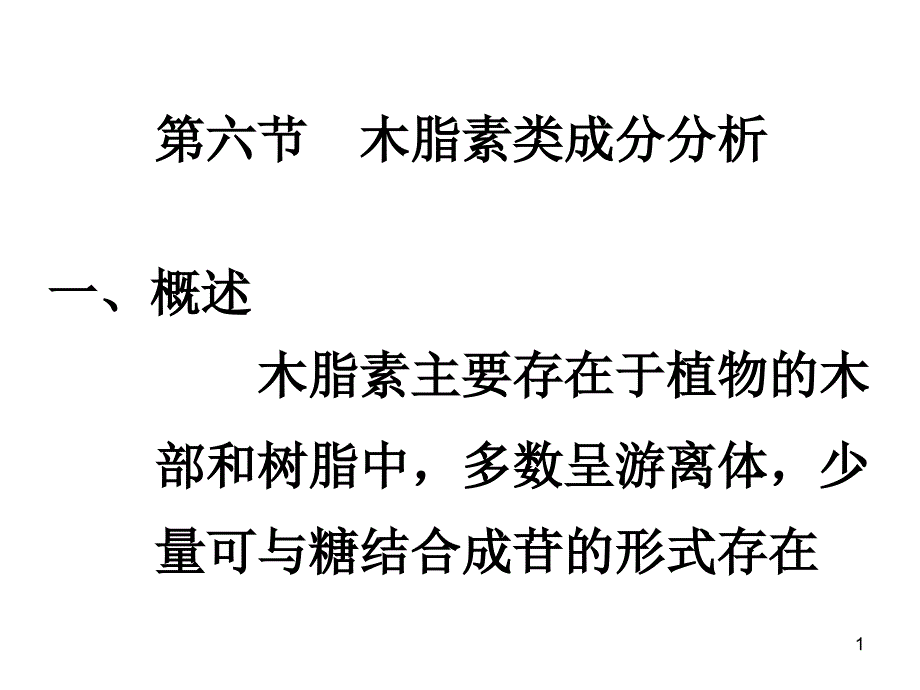 木质素类成分分析ppt课件_第1页