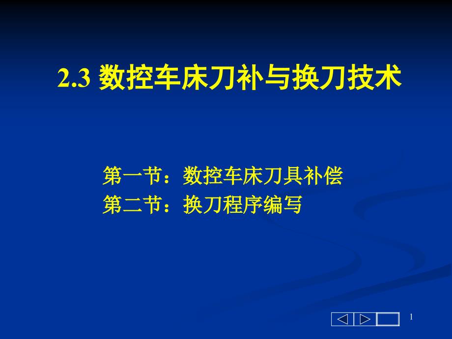 数控车床刀补及换刀技术超实用ppt课件_第1页