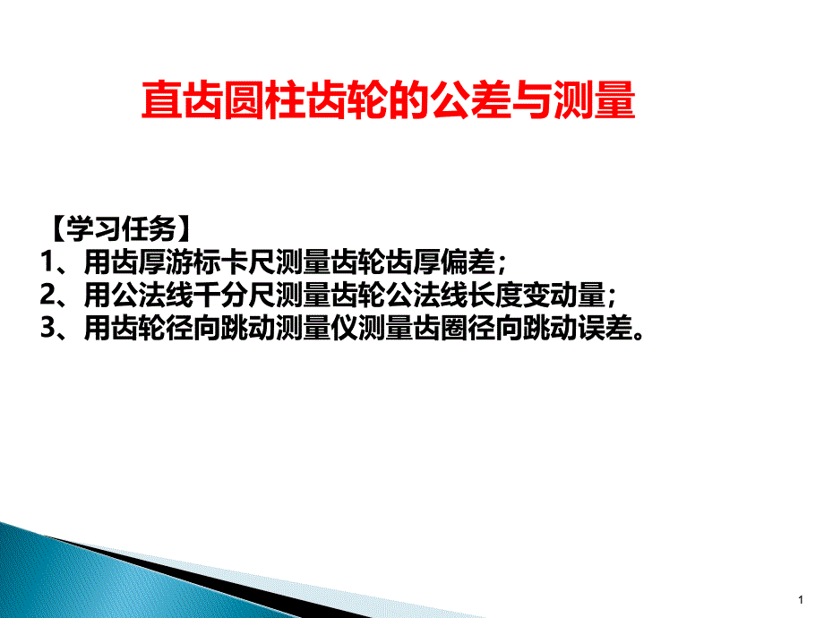 圆柱齿轮传动的公差及测量课件_第1页