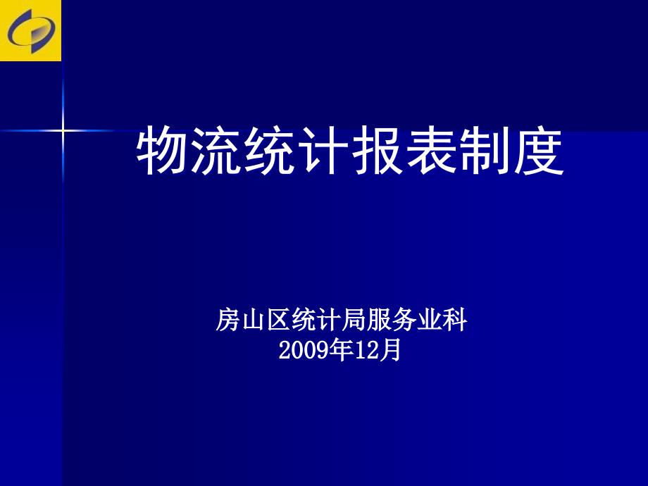 物流统计报表制度ppt课件_第1页