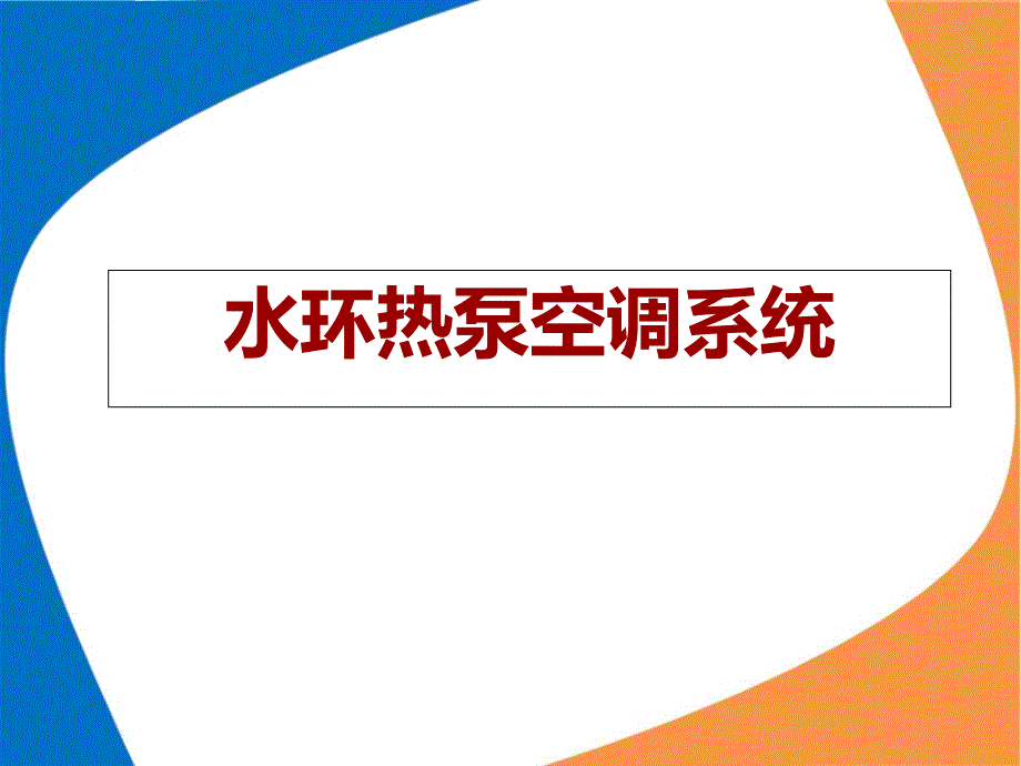 水环热泵课件_第1页