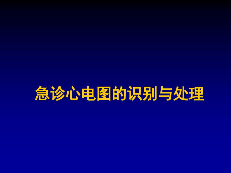 急诊心电图识别与处理名师编辑PPT课件_第1页