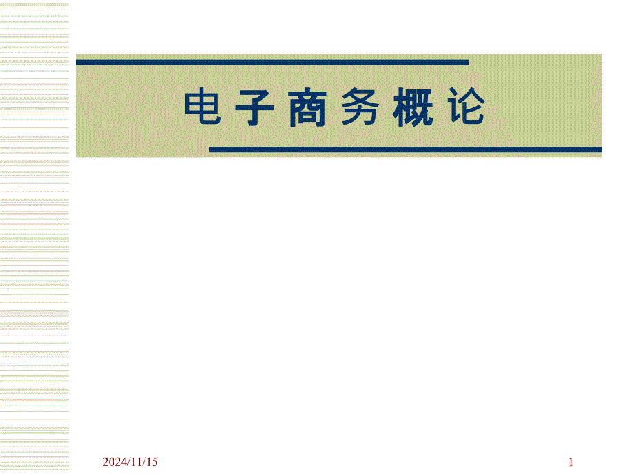 05 电子商务模式类型_第1页