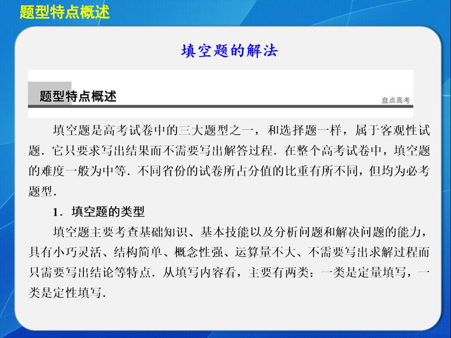 高考数学填空题的解题技巧ppt课件_第1页