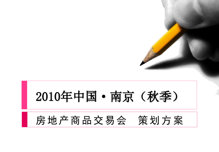 秋季房交会_房地产商品交易会策划方案课件_第1页