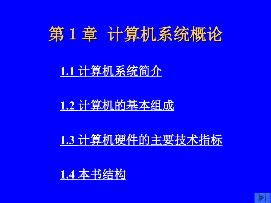 第一章计算机系统概论(lxl)解析ppt课件_第1页