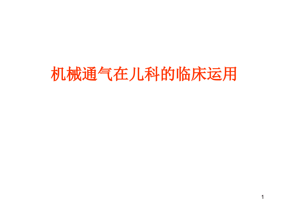 机械通气在儿科的临床运用ppt课件_第1页