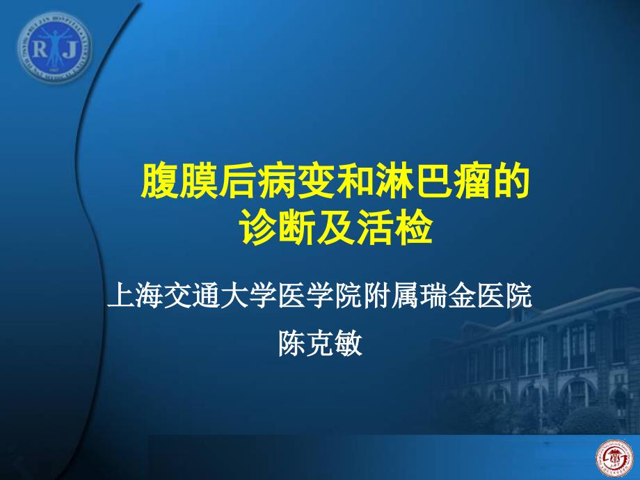 腹膜后病变和淋巴瘤的诊断及活检-ppt课件_第1页