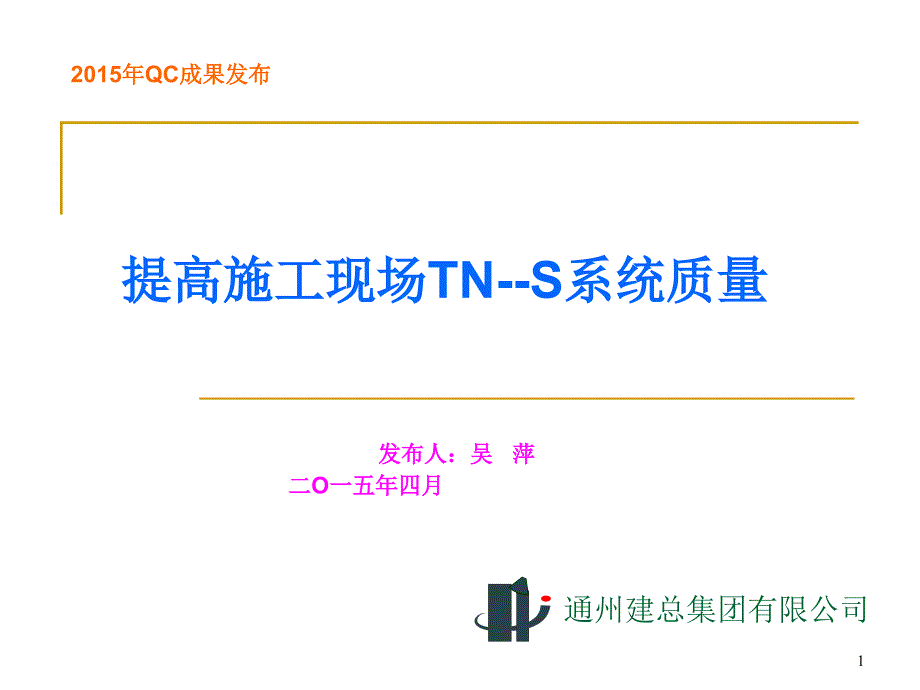 提高施工现场TN-S系统质量解析ppt课件_第1页