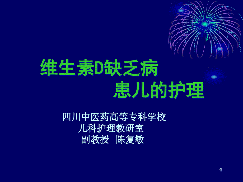 维生素D缺乏病毒ppt课件_第1页