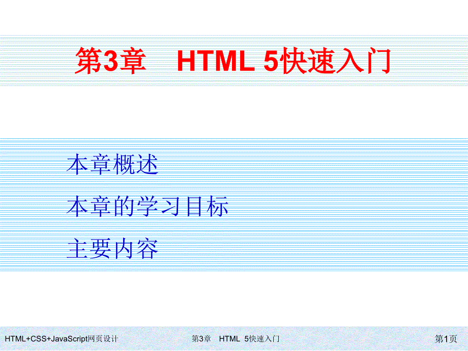 HTML+CSS+JavaScript网页设计-第3章-HTML5快速入门课件_第1页