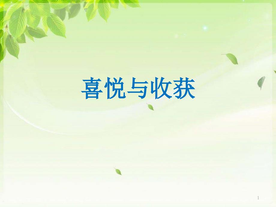 《喜悦与收获》ppt课件_第1页