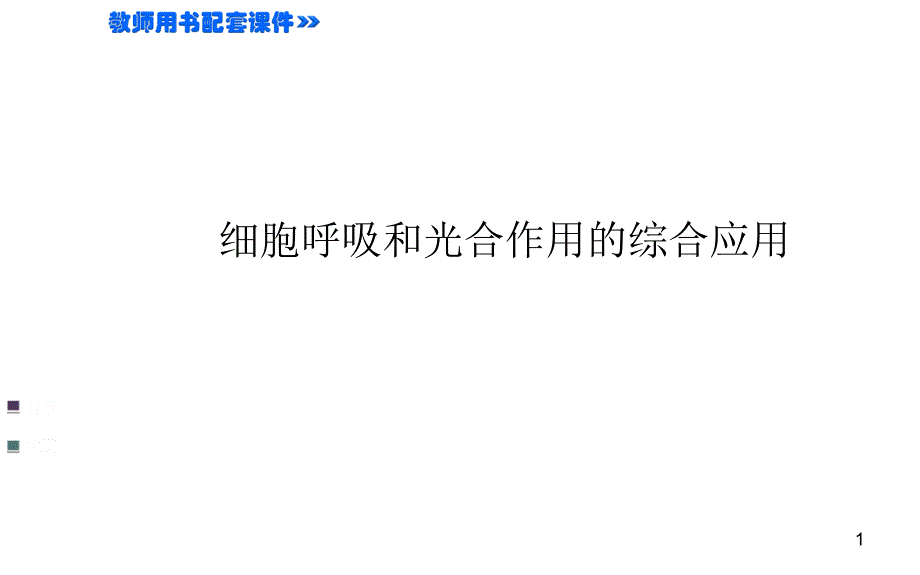 (金榜名师推荐XXXX高考生物一轮热点专题突破课件细_第1页