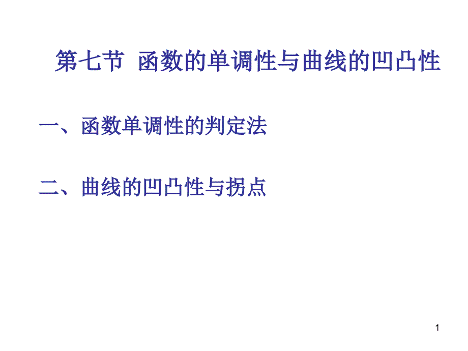 第七节函数的单调性与曲线的凹凸性解读ppt课件_第1页