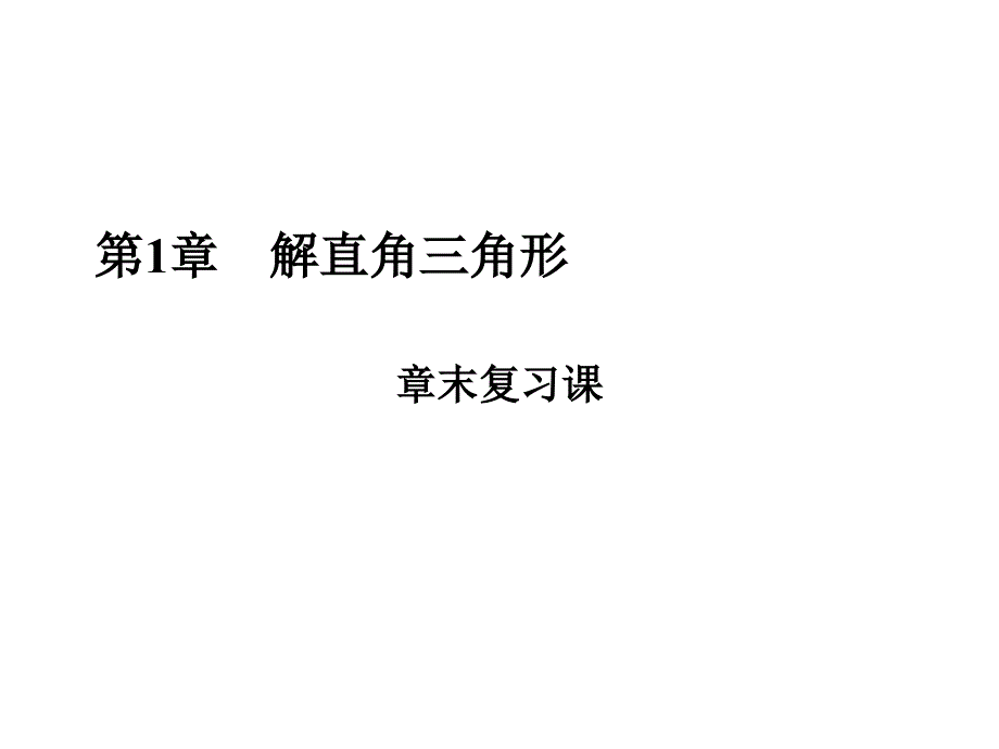 第一章-解直角三角形章末复习课-ppt课件_第1页