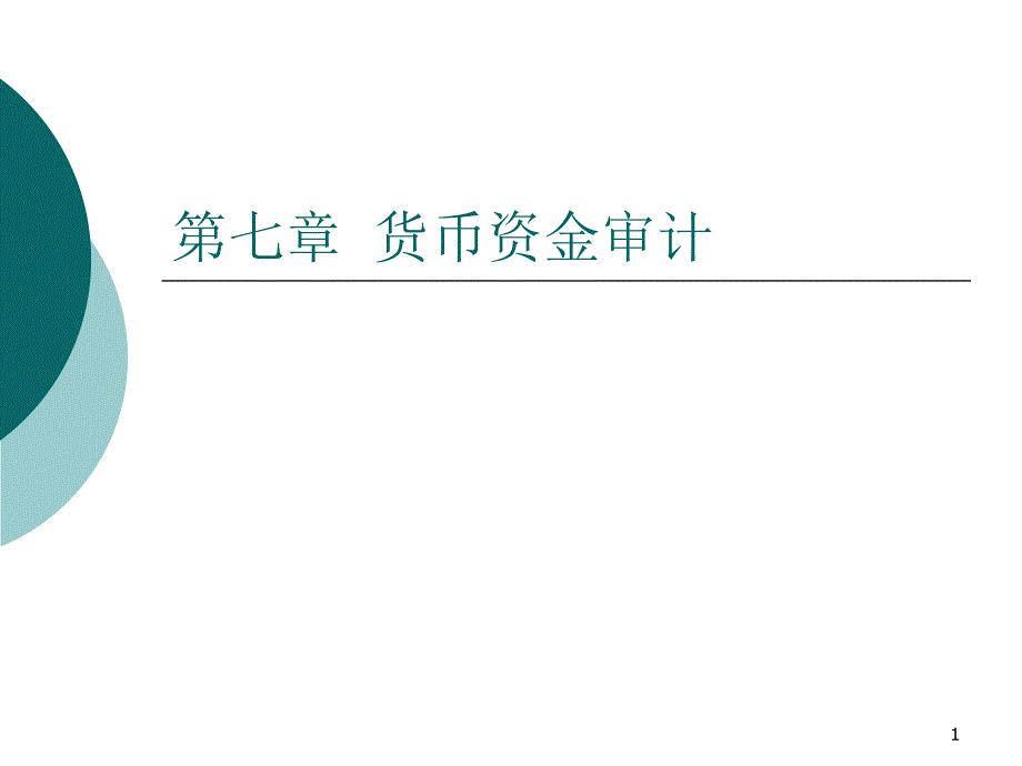 第七章货币资金审计ppt课件_第1页