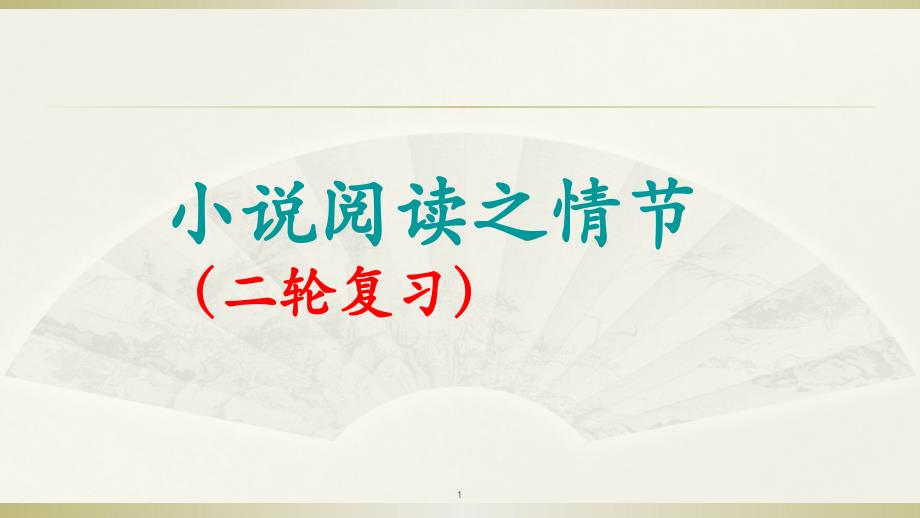 《浙江湖州高考语文复习——小说阅读之情节》-ppt课件_第1页