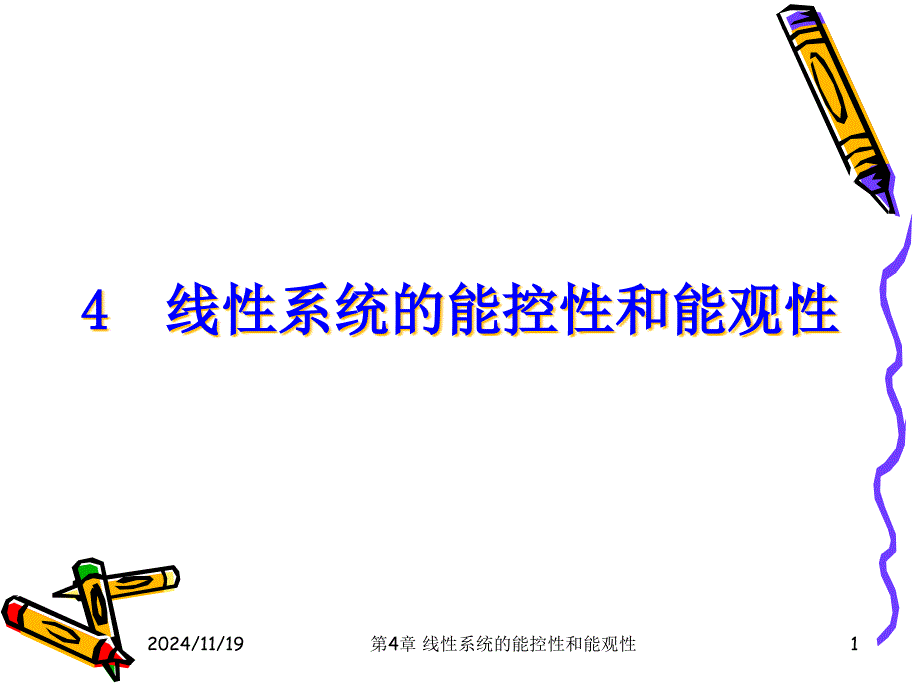 线性系统的能控性和能观性ppt课件_第1页