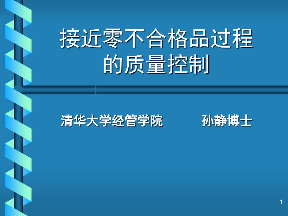 接近零不合格品过程的质量控制[1]解读ppt课件_第1页