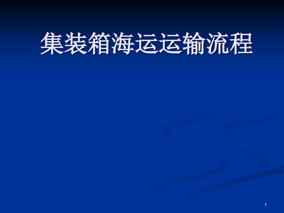 集装箱运输流程分解ppt课件_第1页