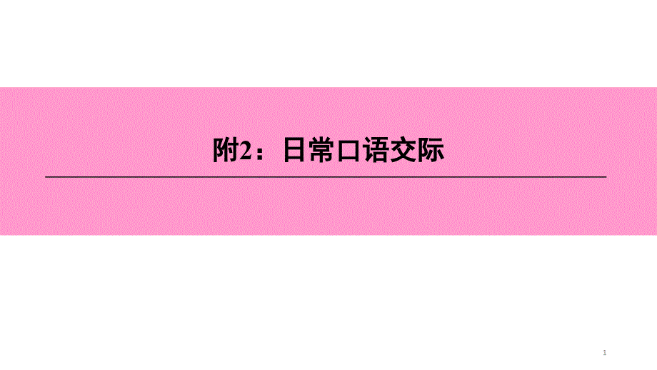 附2：日?？谡Z交際ppt課件_第1頁