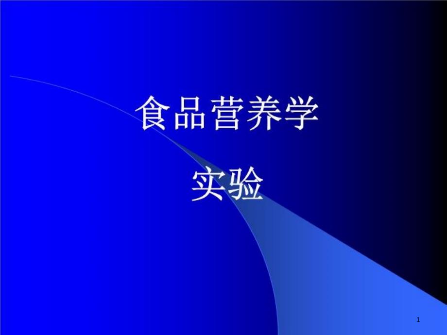 食品营养学实验课件_第1页