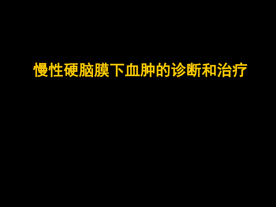 慢性硬脑膜下血肿的诊断和治疗_第1页