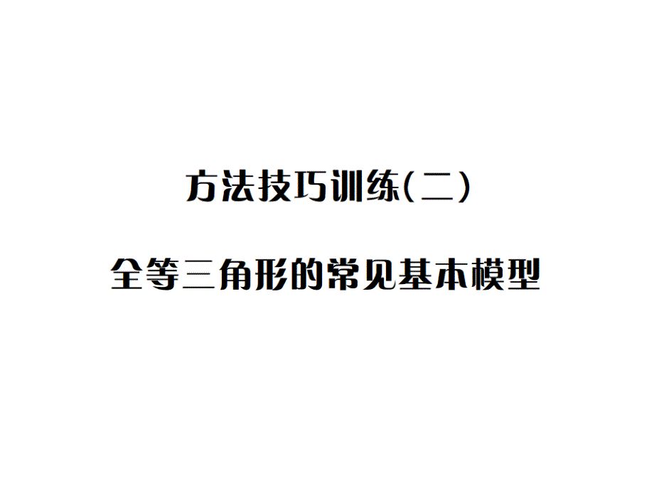 方法技巧训练(二)--全等三角形的常见基本模型ppt课件_第1页