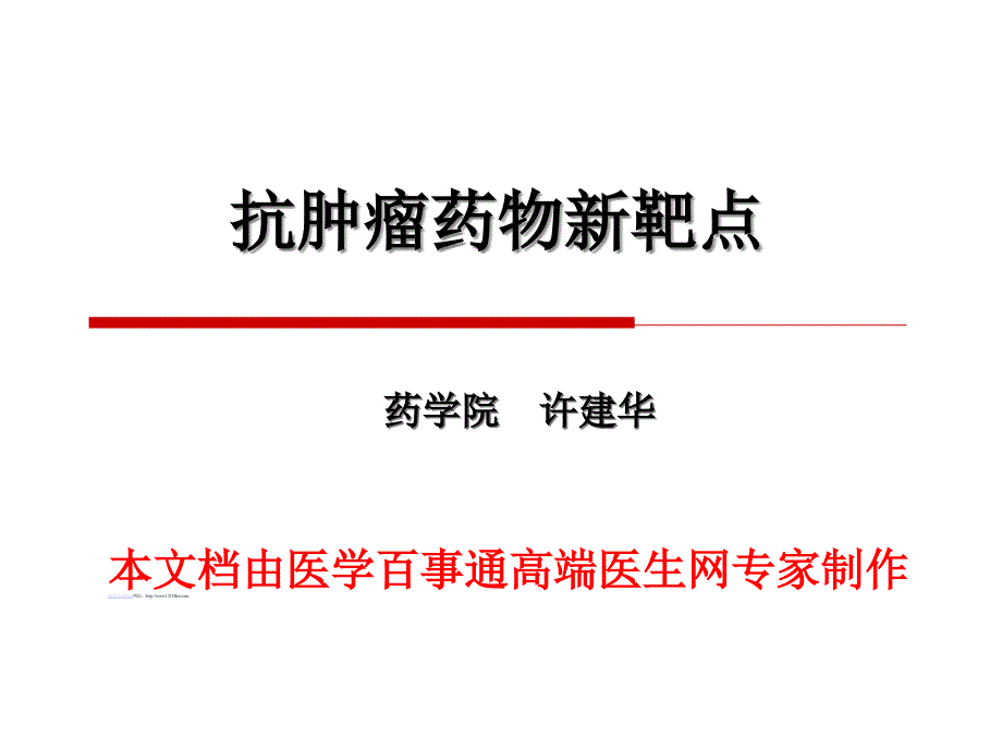 抗肿瘤药物新靶点心得ppt课件_第1页