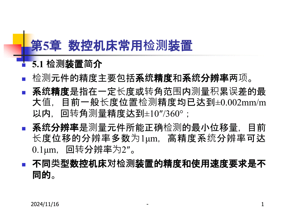 数控机床常用检测装置-课件_第1页